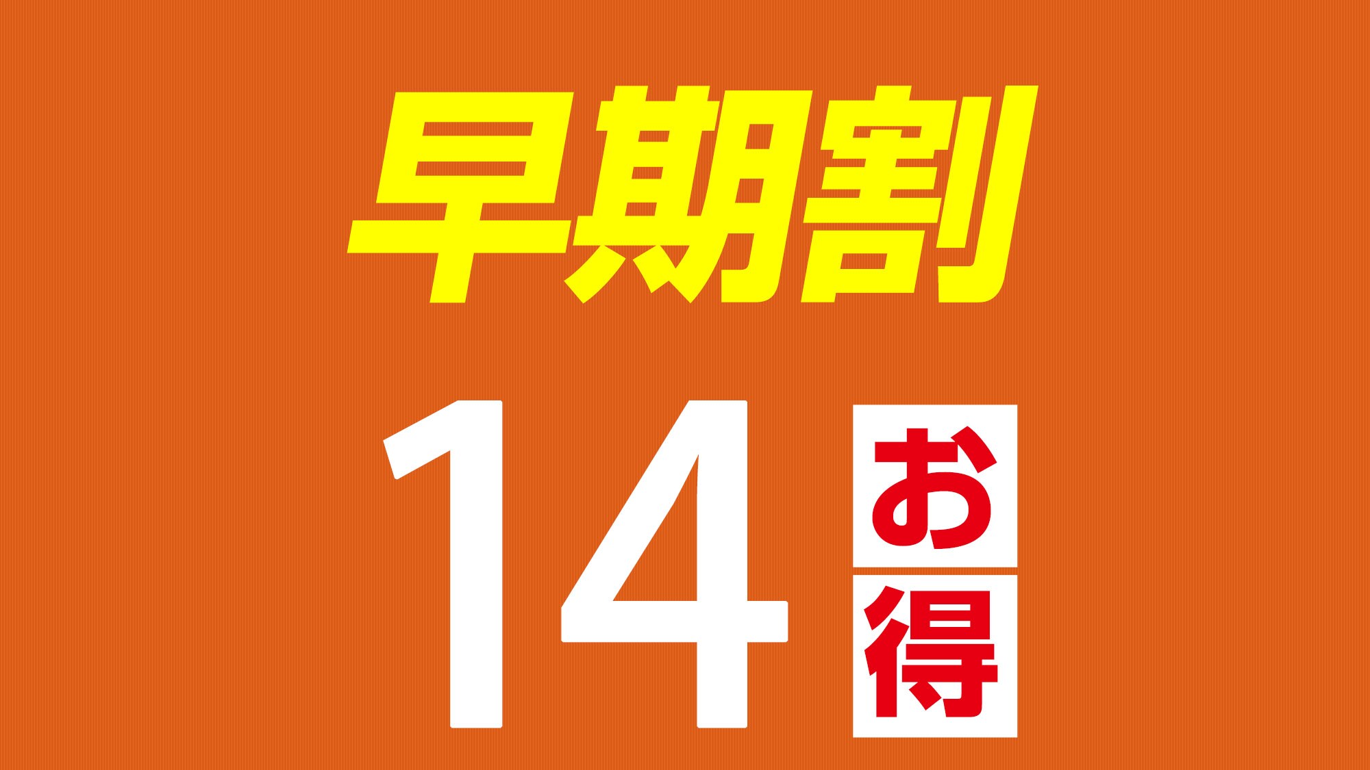 조기할인 14