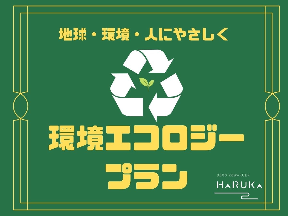 HARUKA Eco Plan_ver2