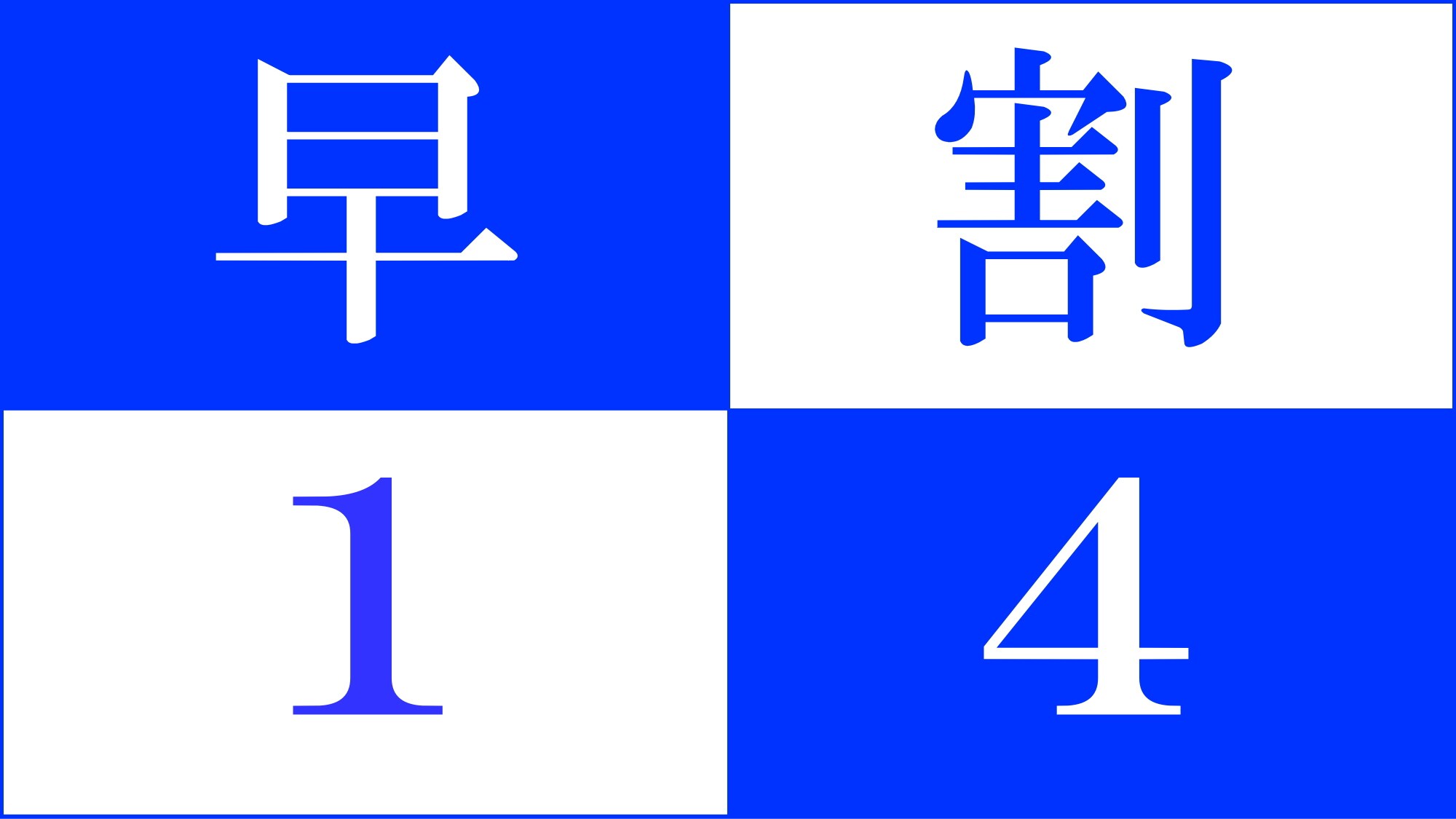 早鳥優惠 14