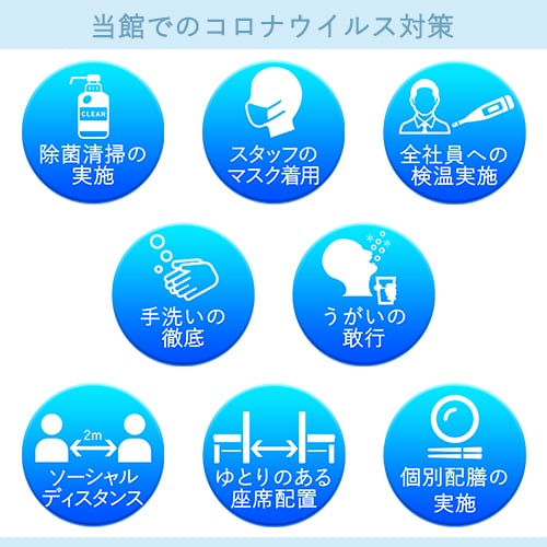 ◆ Measures against new coronavirus We are implementing it so that our customers can relax with peace of mind.