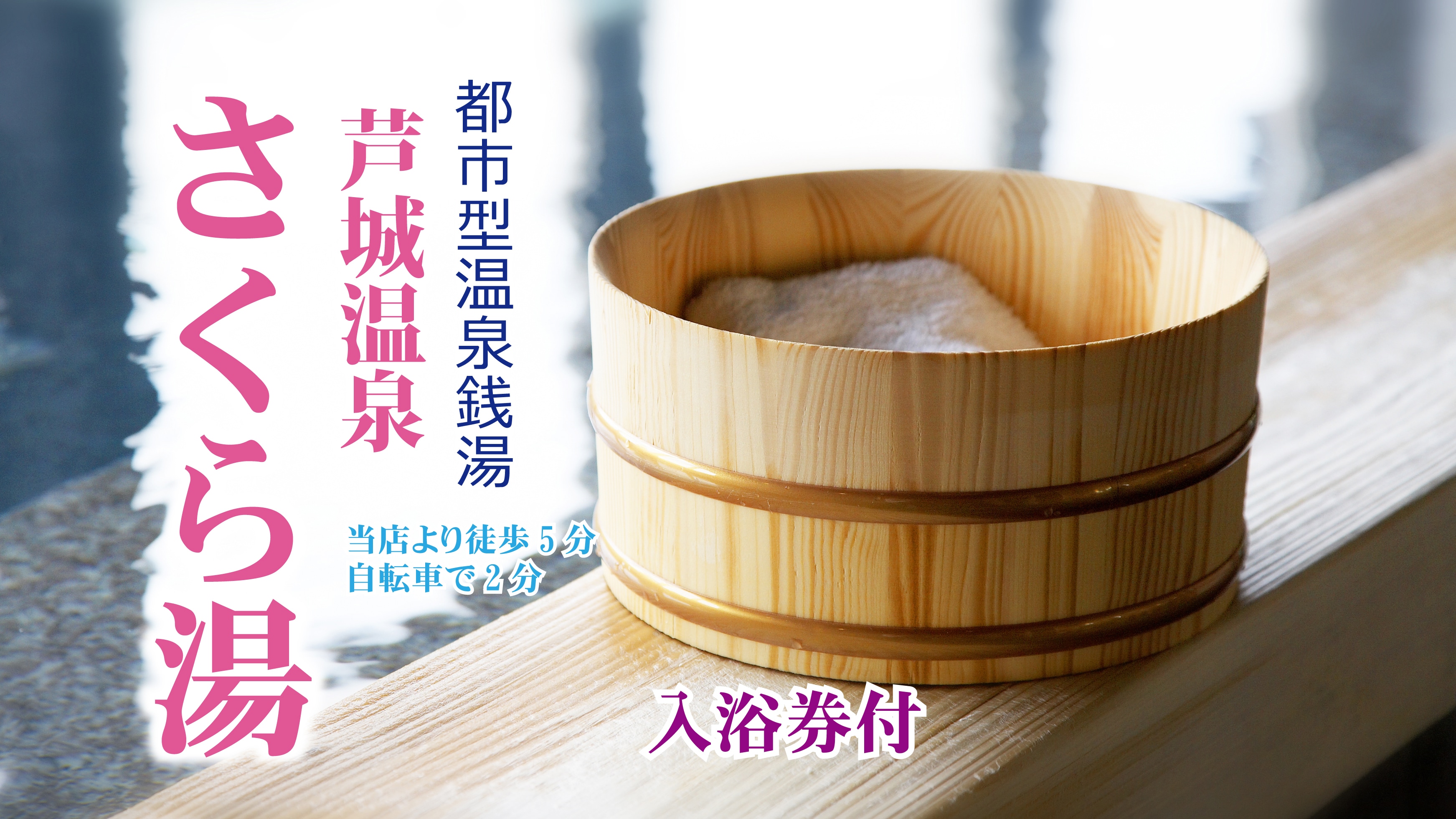 With Sakurayu bathing ticket