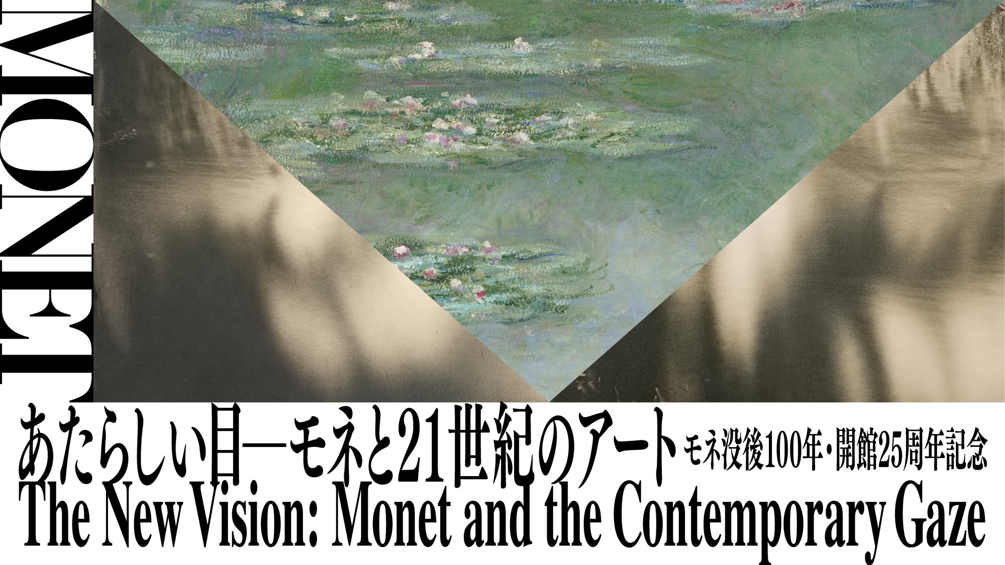 「新視野：莫內與21世紀藝術」展覽，紀念莫奈逝世100週年及博物館開幕25週年。