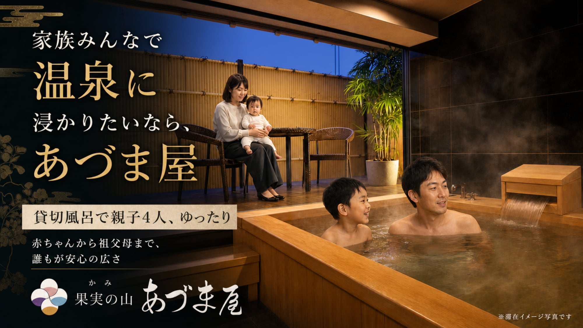 家族みんなで温泉につかりたいならあづま屋