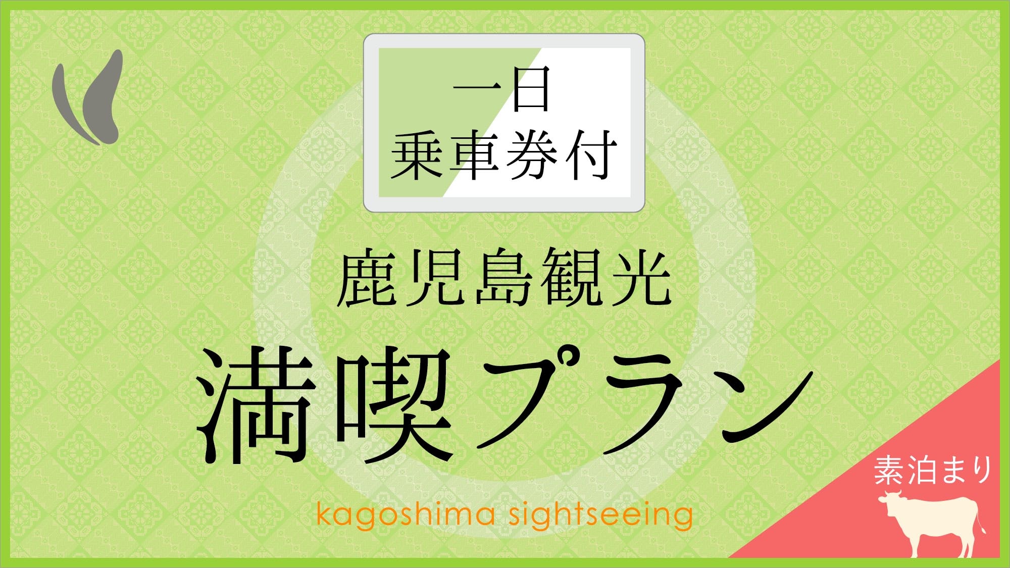 【一日乗車券付】鹿児島観光満喫プラン（素泊り）