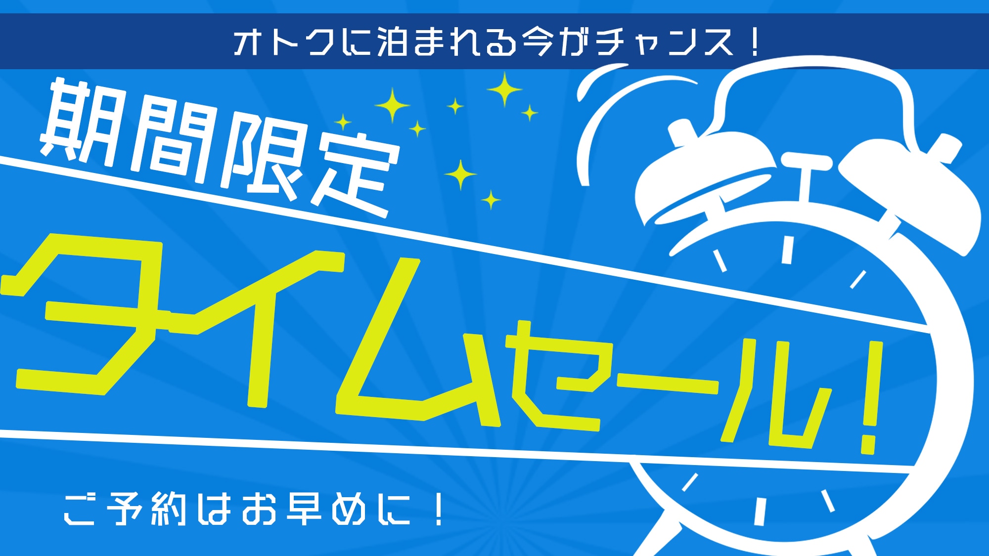 限時促銷！