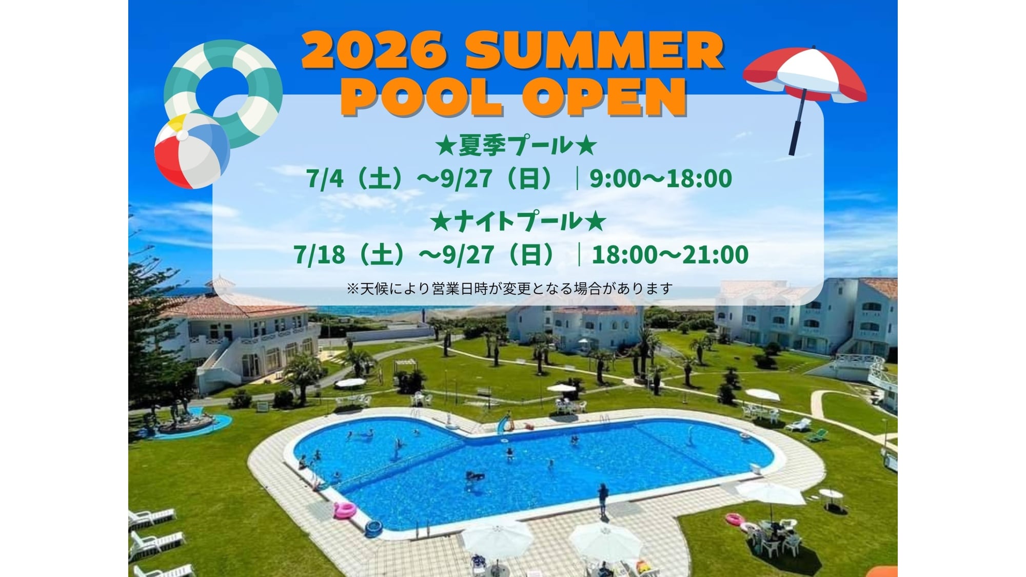 2026年夏のプール営業日時決定！