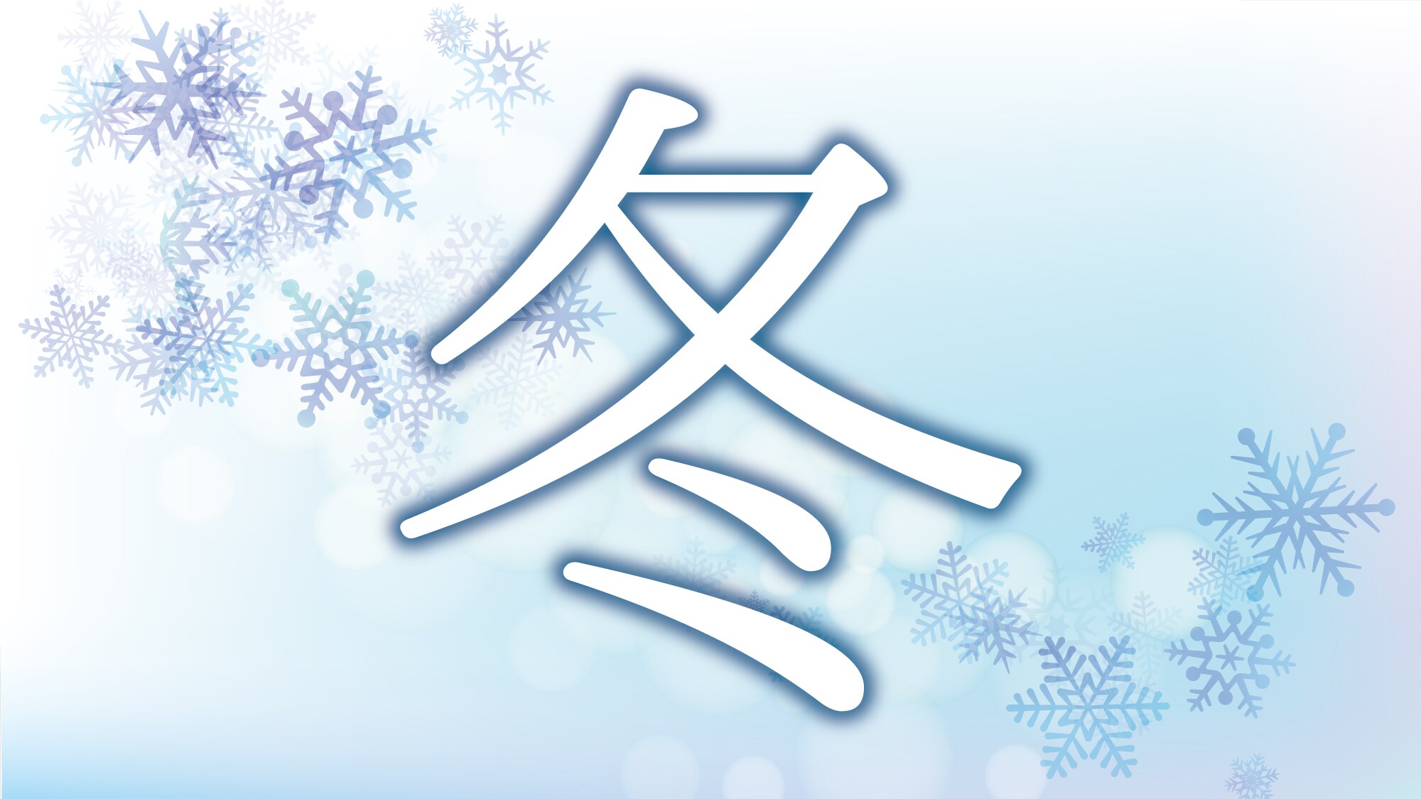 冬天