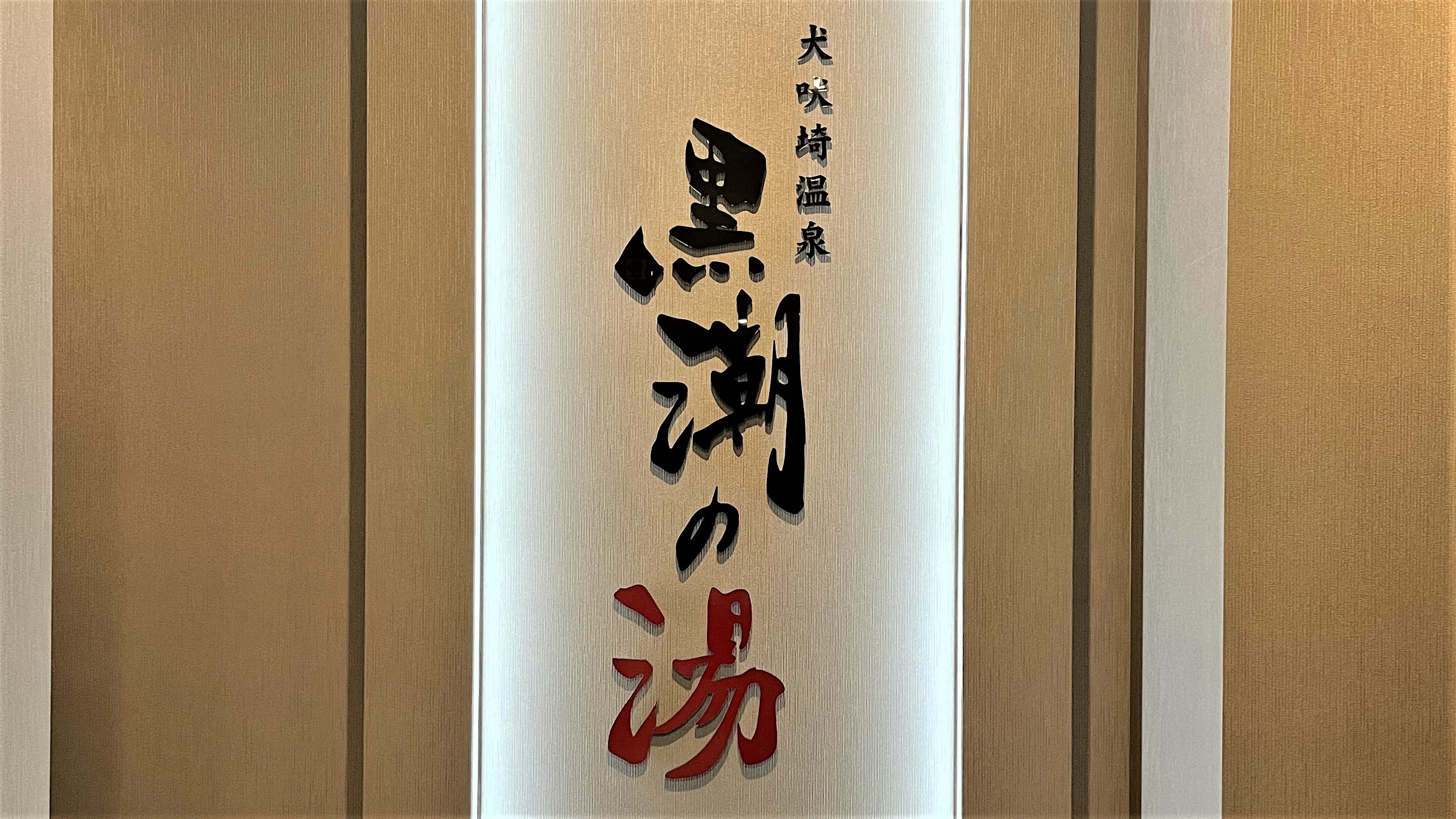 Inubosaki Onsen Kuroshio no Yu