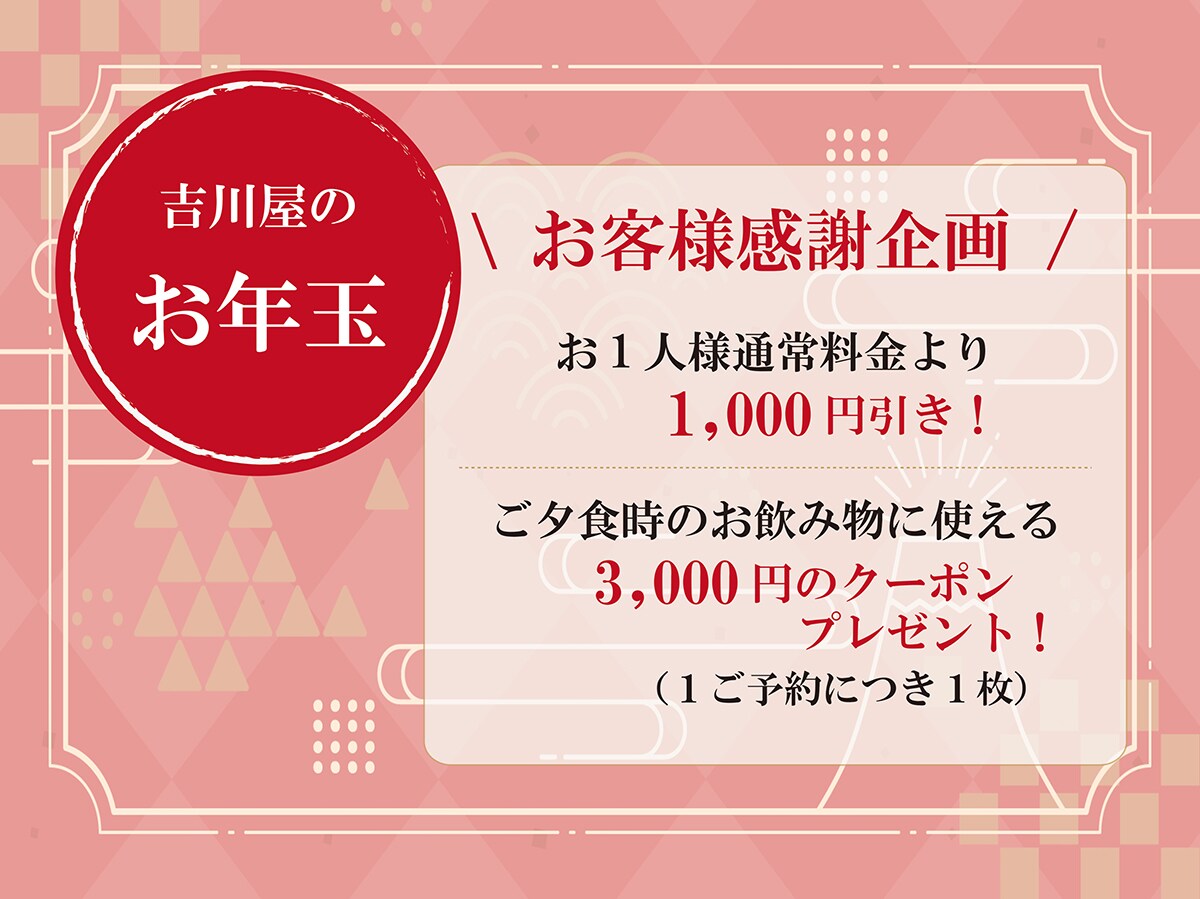 Customer Appreciation Project: Yoshikawaya's New Year's Gift