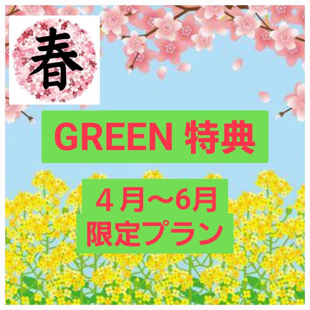 四月至六月 GREE 特別優惠