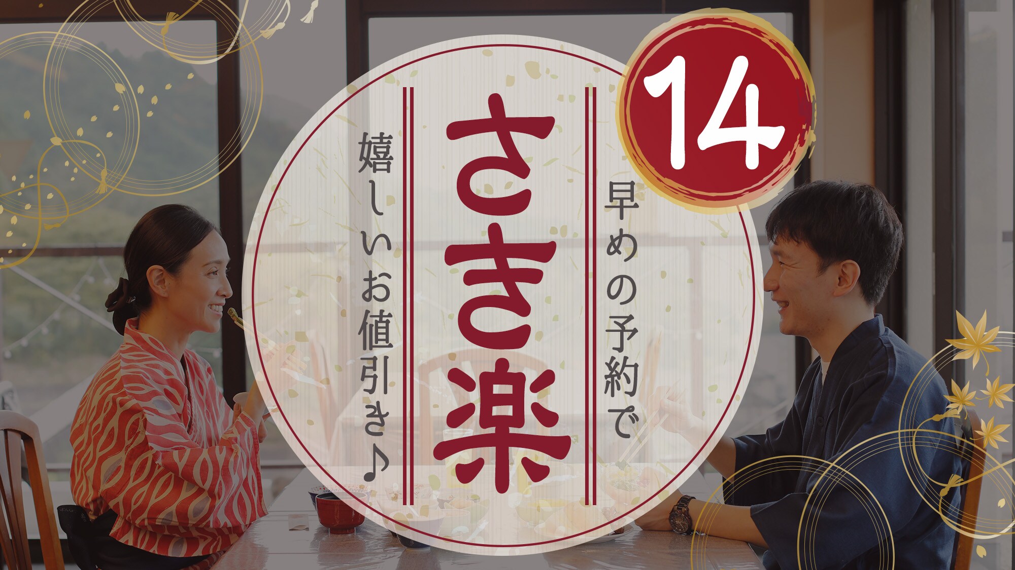 Make a reservation 2 weeks in advance and enjoy a great deal on your hot spring trip!