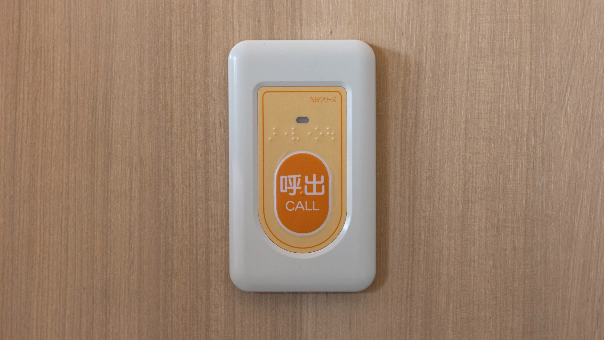 [Universal Double] Call button. It is installed at the bedside of the bed and in the bathroom.