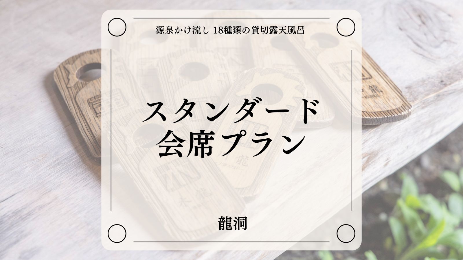 Standard Kaiseki Plan