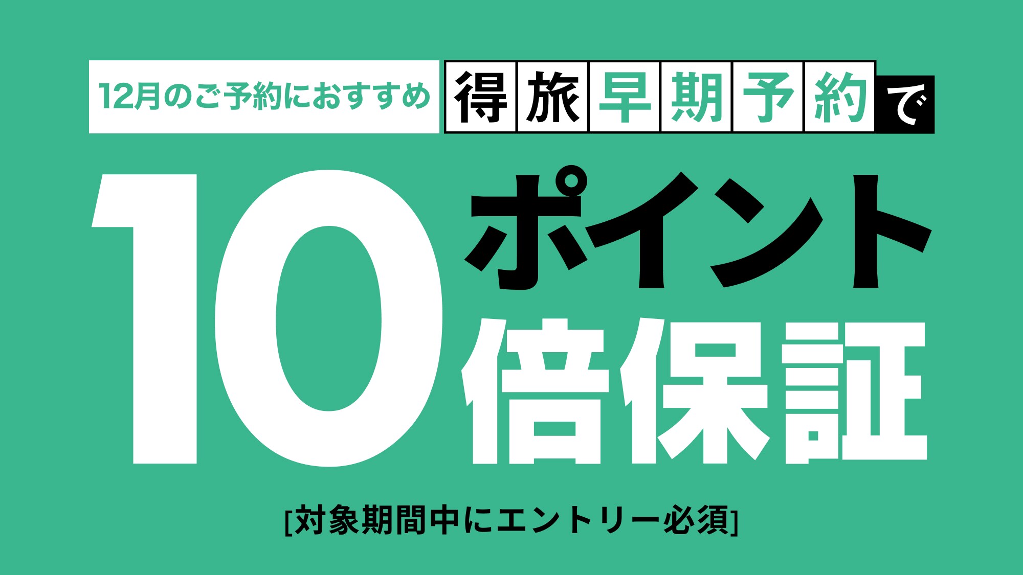 得旅早期予約に！事前エントリーしてご予約を