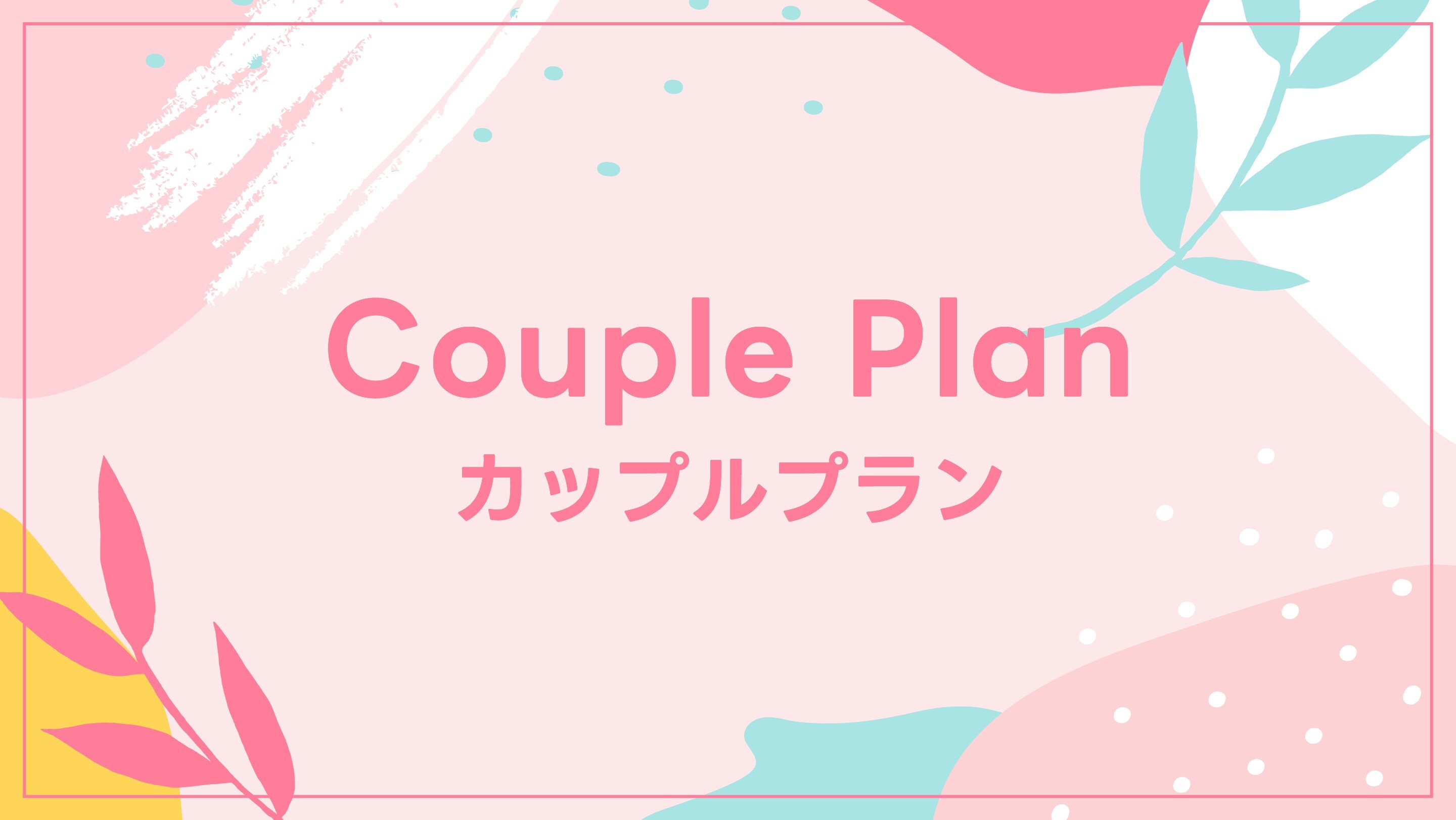 情侣计划