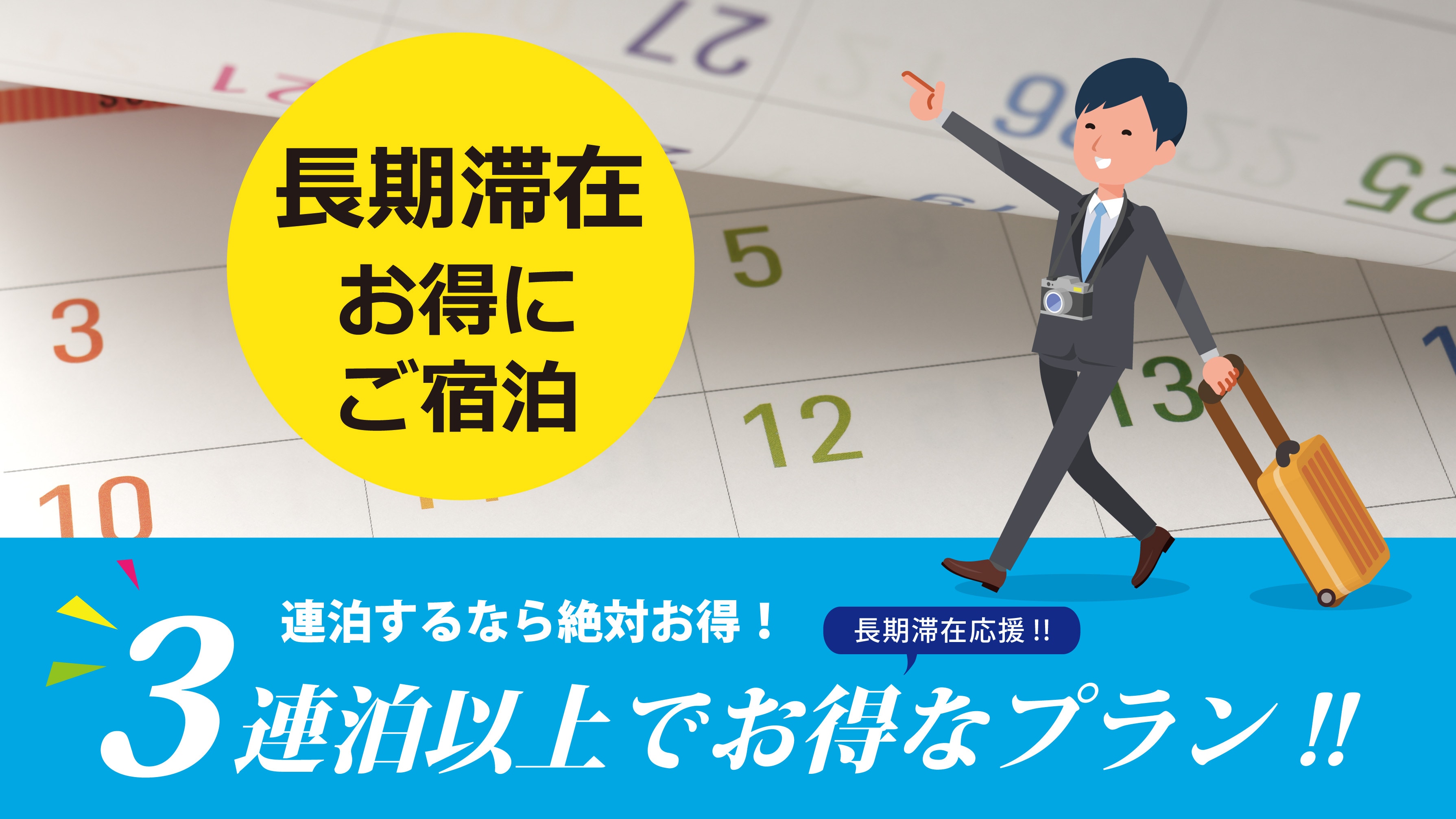 3連泊でお得に宿泊