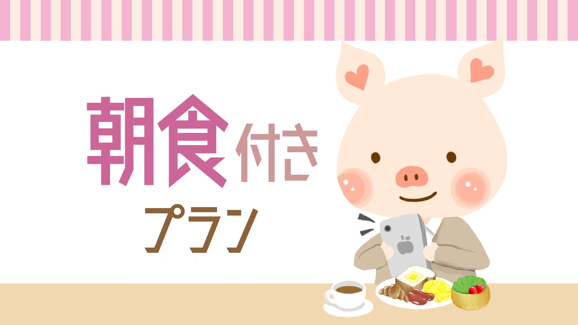 ■ Plan with breakfast