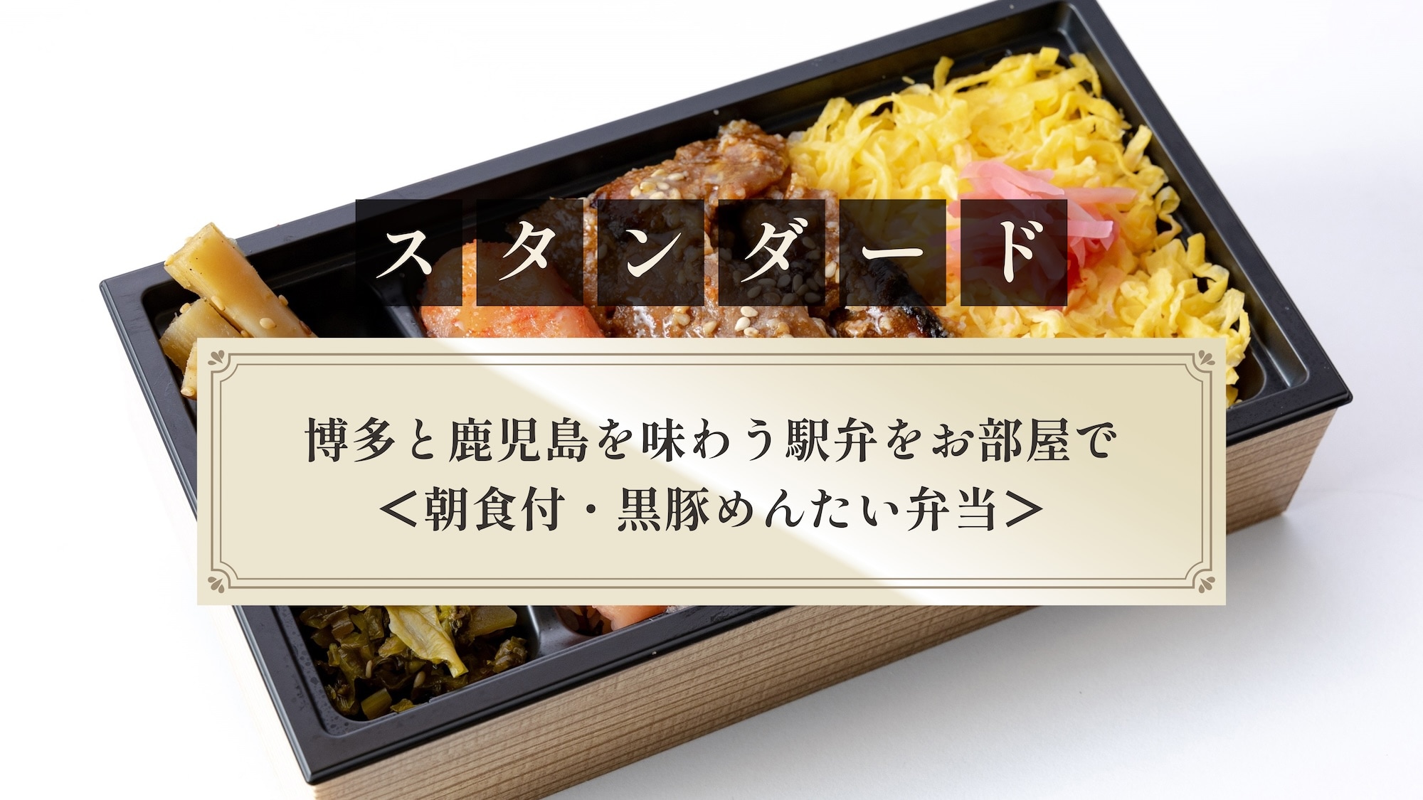 [Standard] Enjoy Hakata and Kagoshima in your room with an Ekiben (Breakfast included, Black Pork Mentaiko Bento)