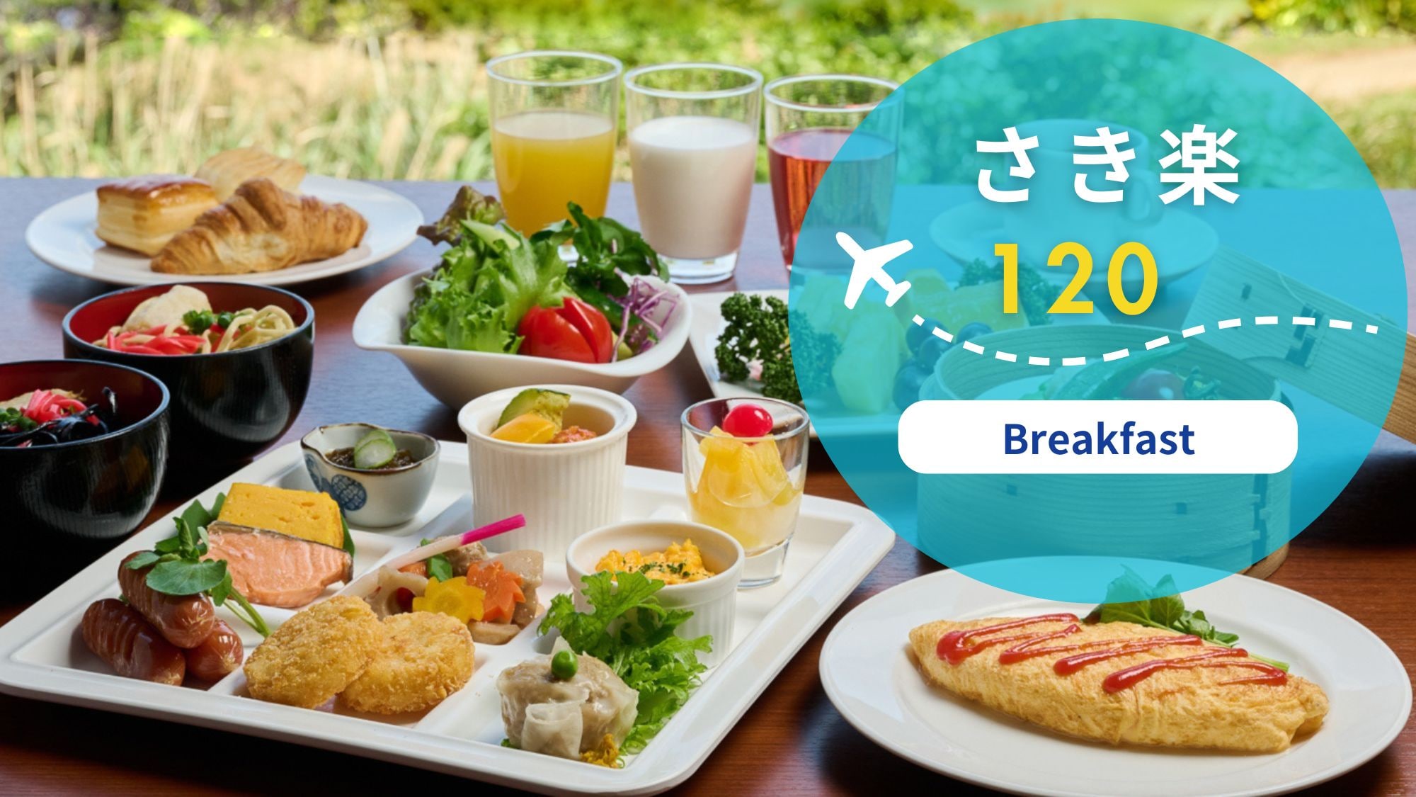 Reservations accepted up to 120 days in advance <Breakfast included plan>