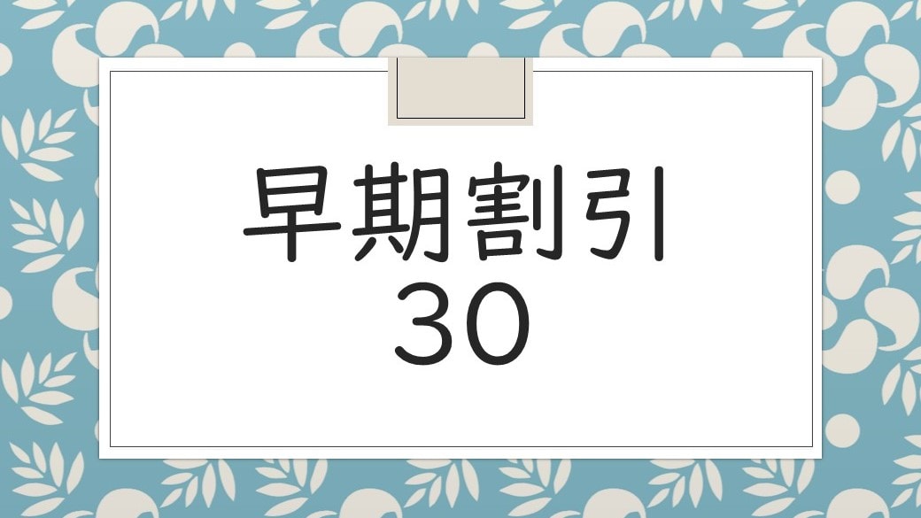 ・ Early reservation is advantageous ♪