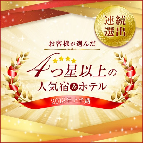 [Penghargaan Berturut-turut] Village Kyoto terpilih sebagai penginapan populer dengan 4 bintang atau lebih di paruh pertama tahun 2018!