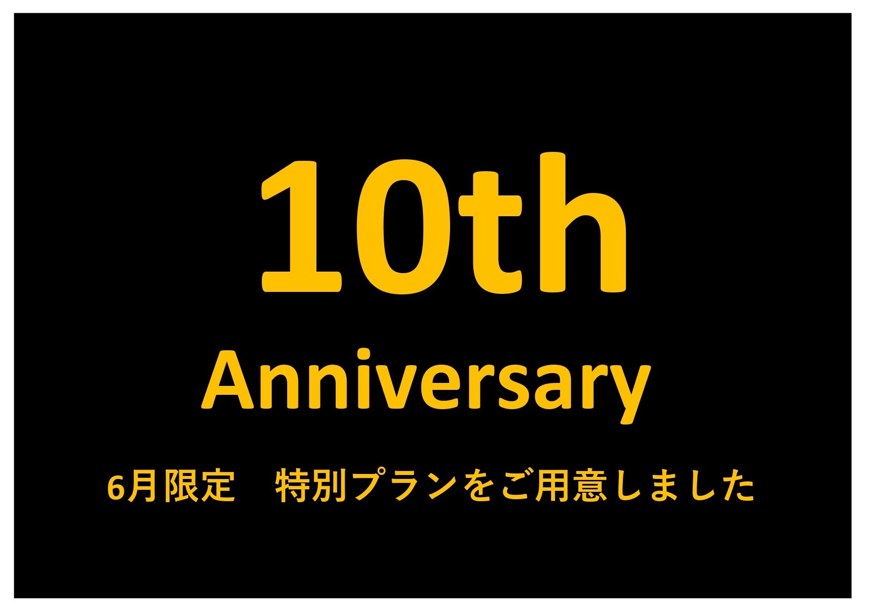 【十周年住宿计划】