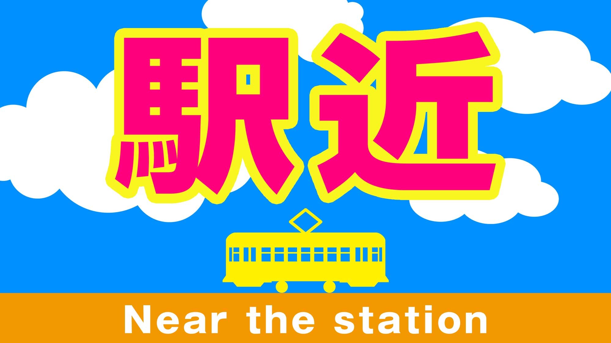 2 minutes walk from the north exit of Kumegawa Station on the Seibu Shinjuku Line.
