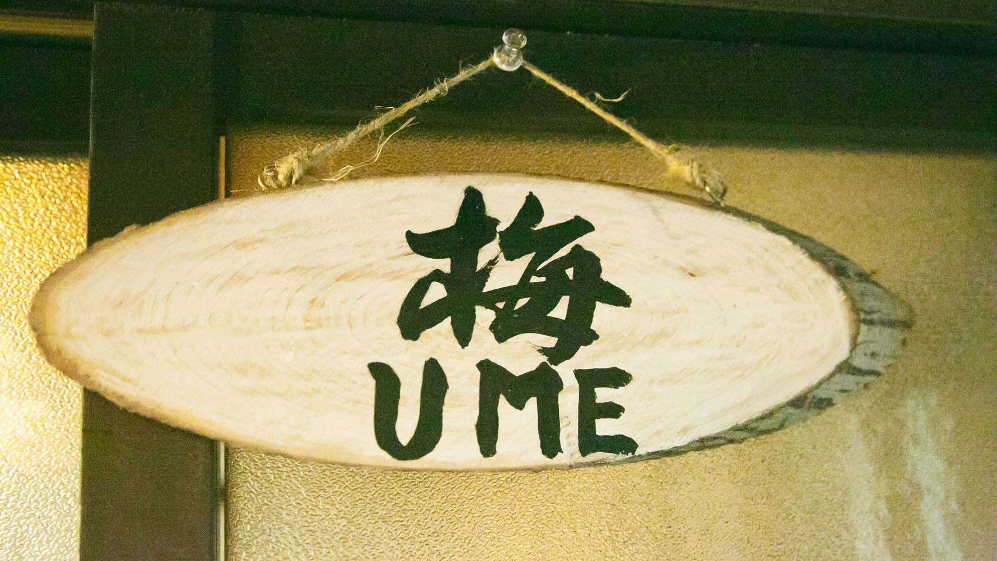 ・ Click here for the "Ume" room
