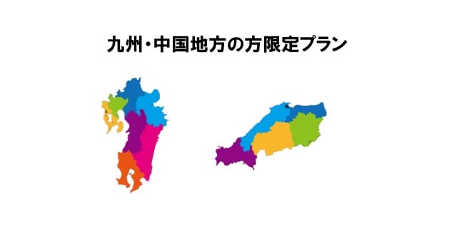 Kyushu/Chugoku region limited plan