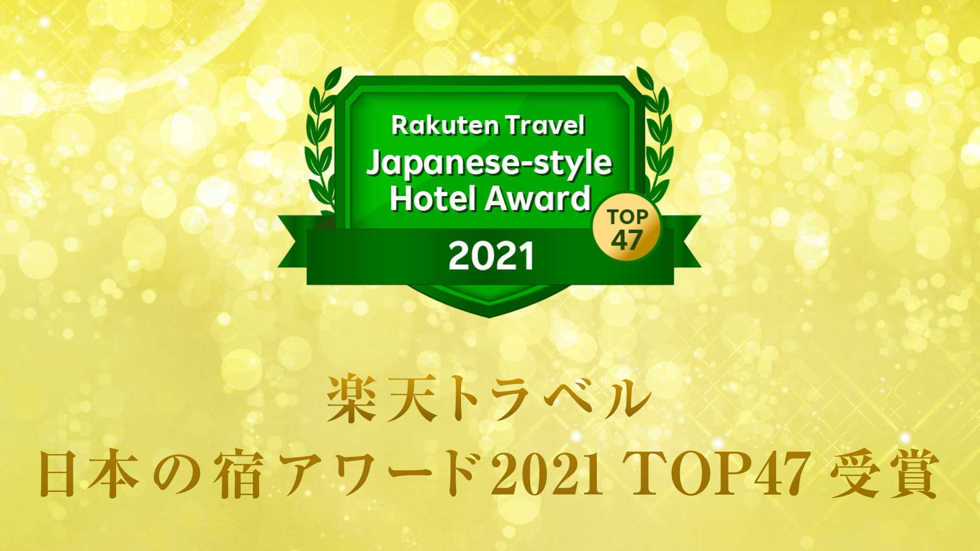 [Rakuten Travel Award 2021 Received TOP47 Japanese Inn ♪]