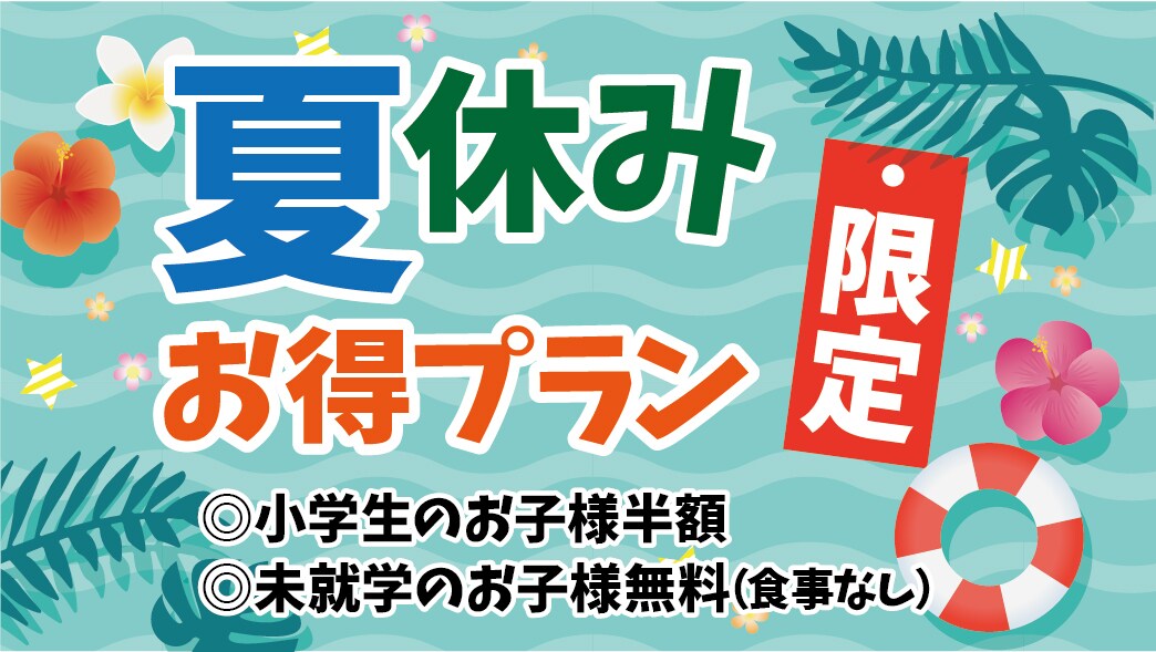 夏休み限定プラン