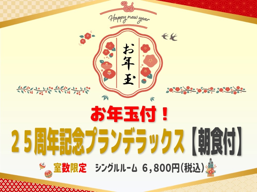 お年玉付！25周年記念プランデラックス