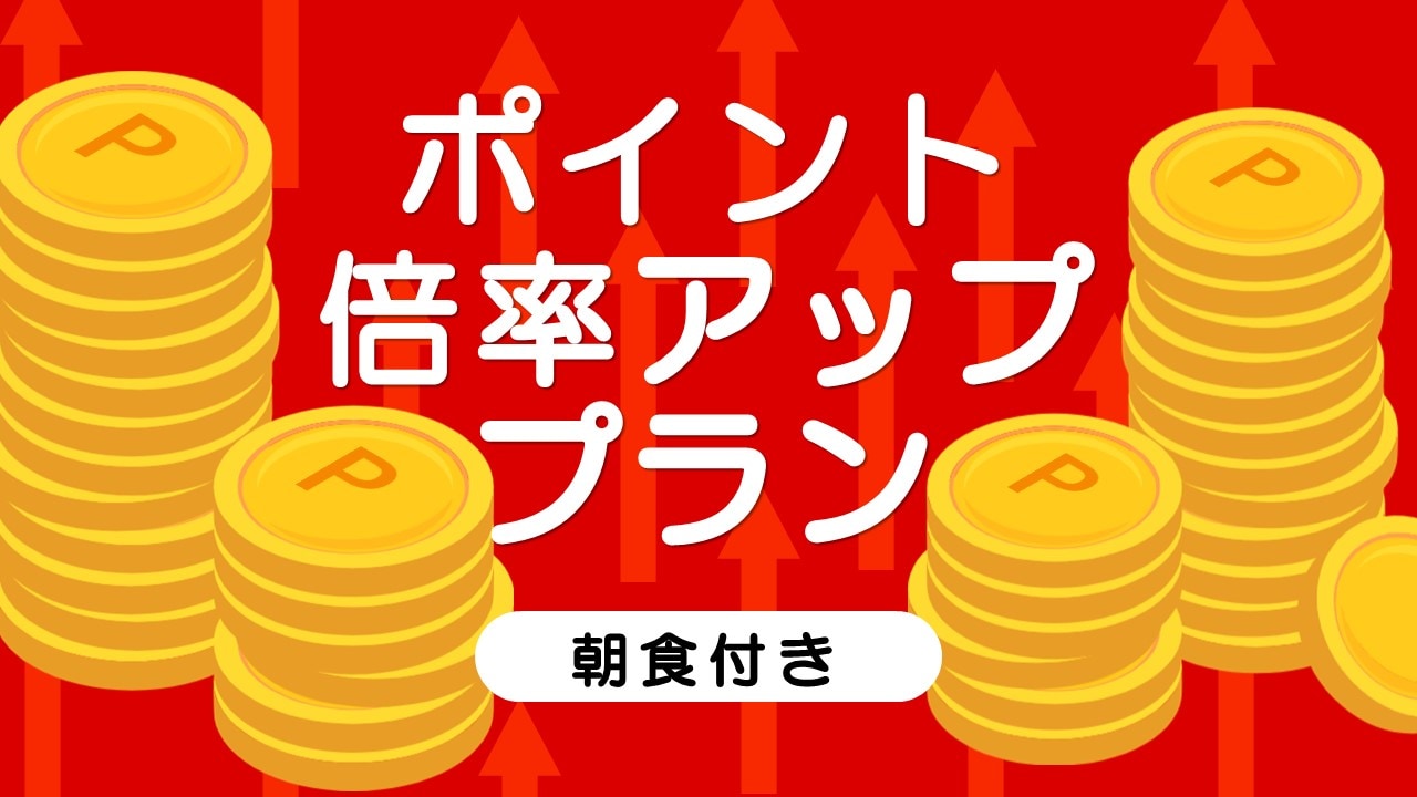 ポイントアッププラン＜朝食付き＞