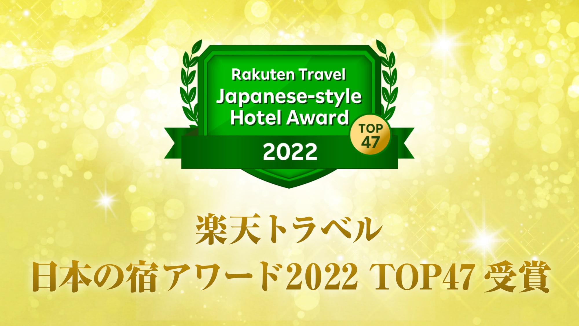 [Rakuten Travel Japan Inn Award 2022 TOP47] Winner