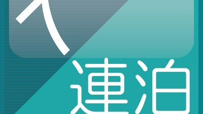 連續 7 晚