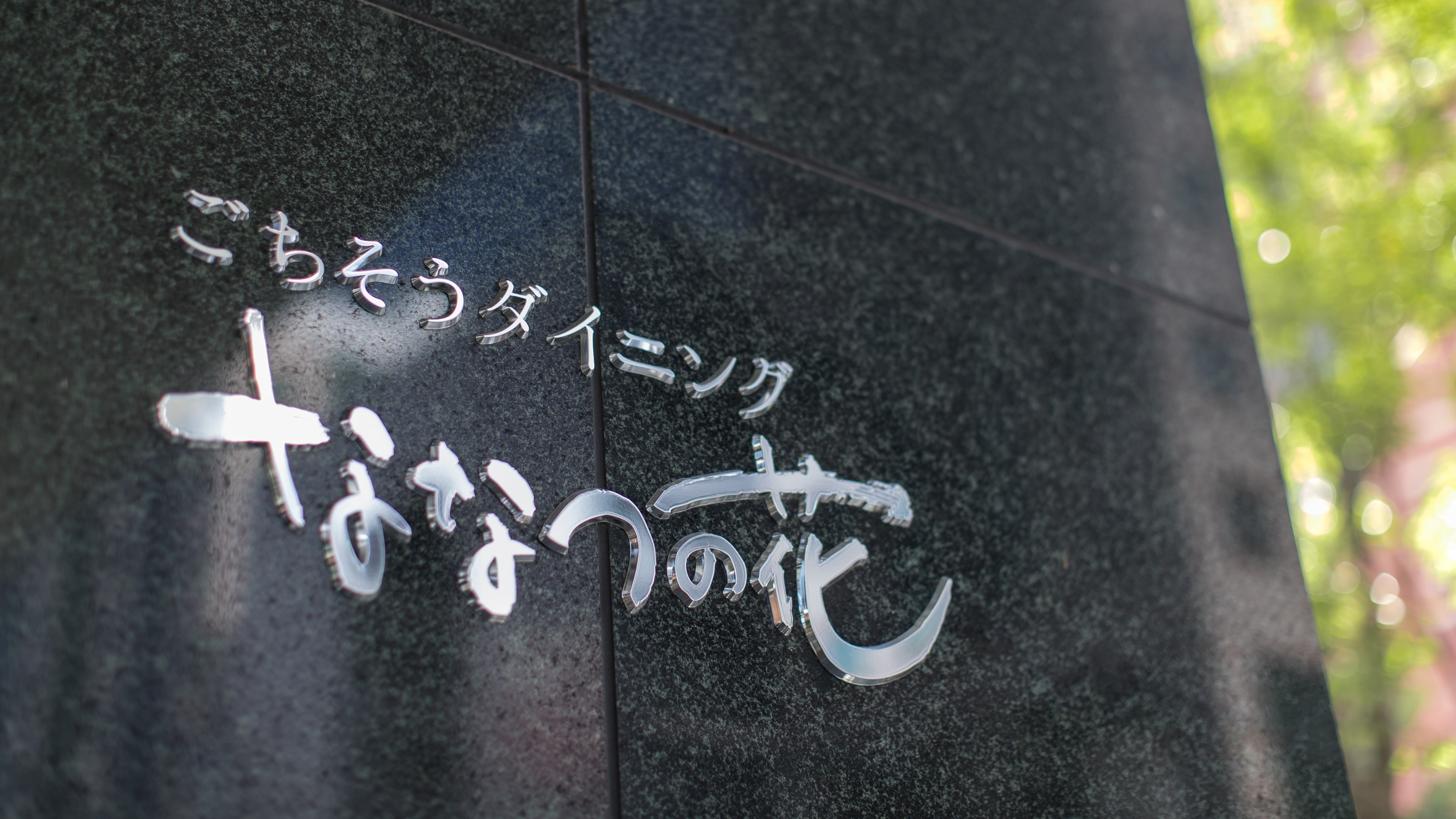 โลโ ก้ "งานเลี้ยงอาหาร Nanatsu no Hana"