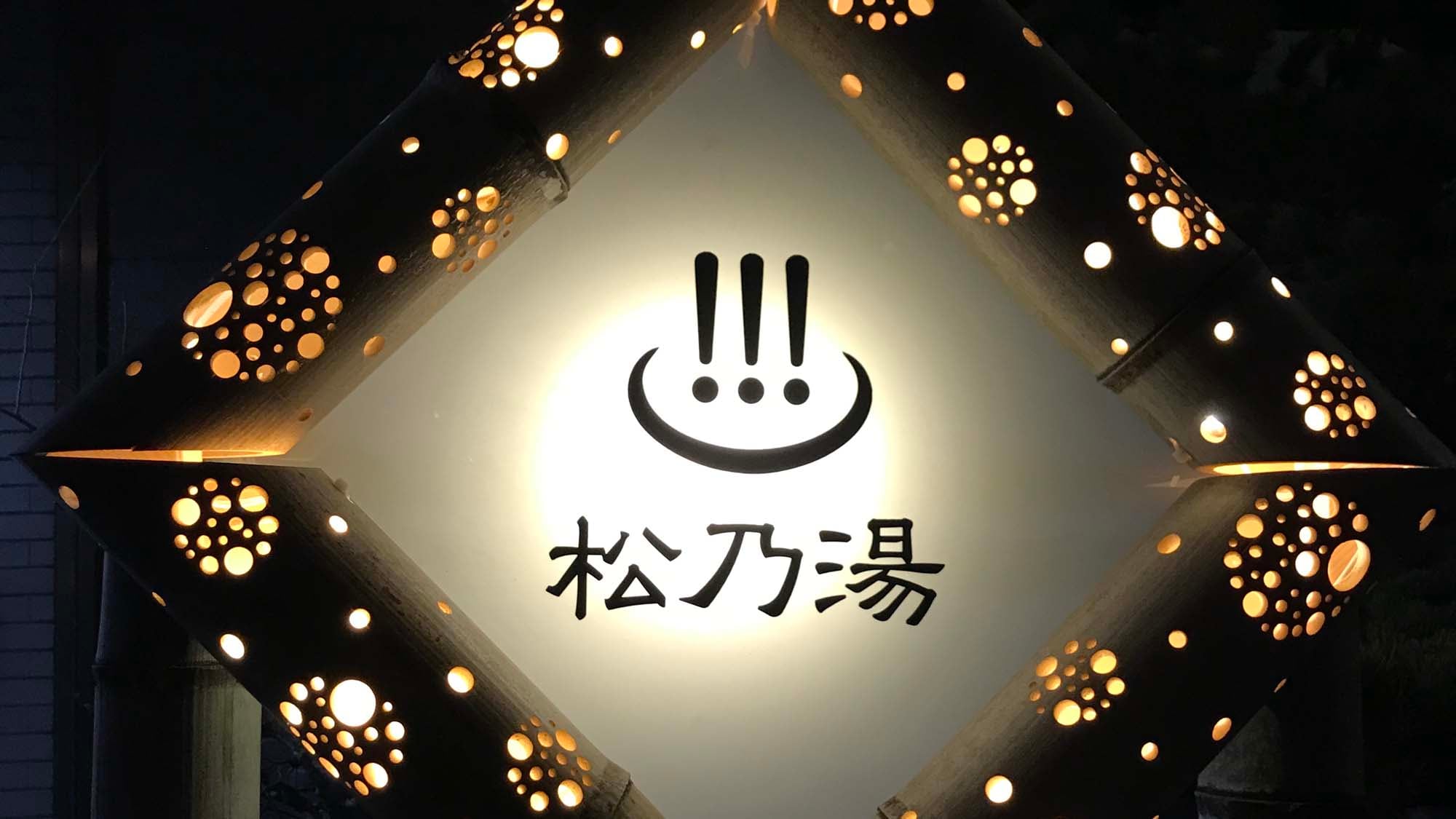 季節性地可以看到具有夢幻般氣氛的“竹燈”。