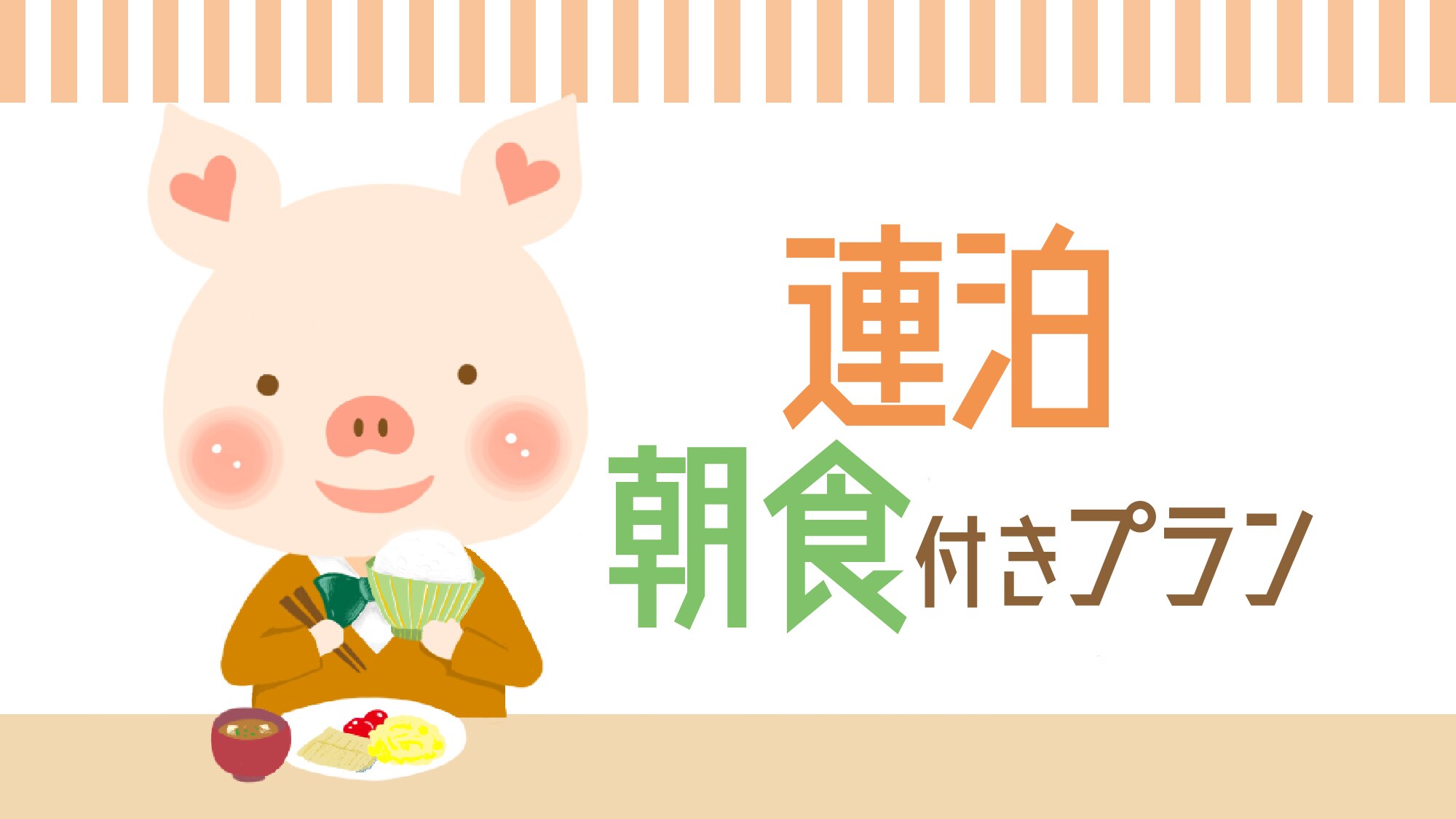 ■ Consecutive night plan (breakfast included)