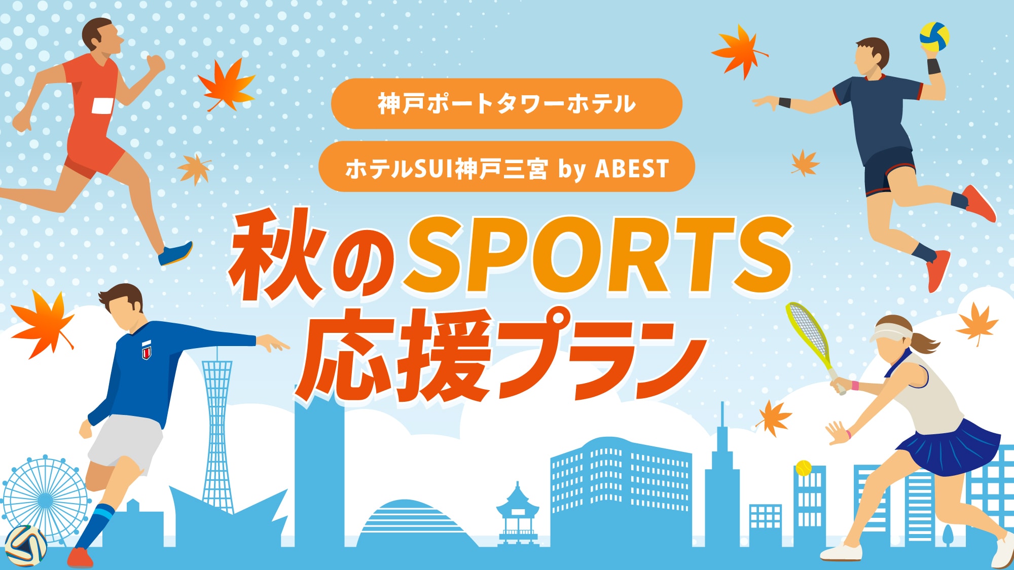 秋のスポーツ応援プラン