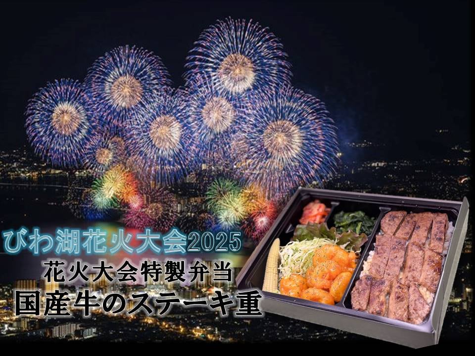 花火大会特製弁当　ステーキ重