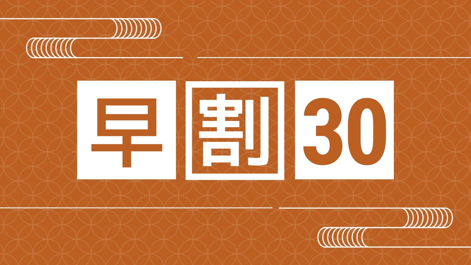 조기 할인 30으로 저렴한 숙박