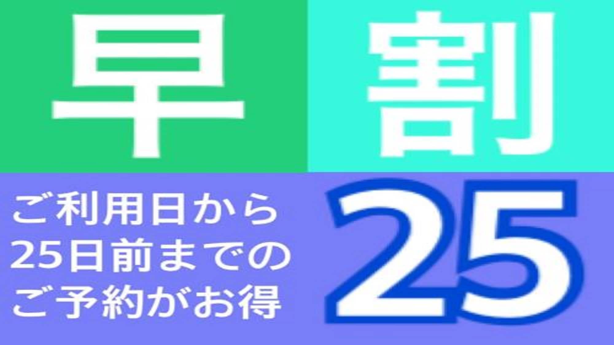 早鳥優惠25