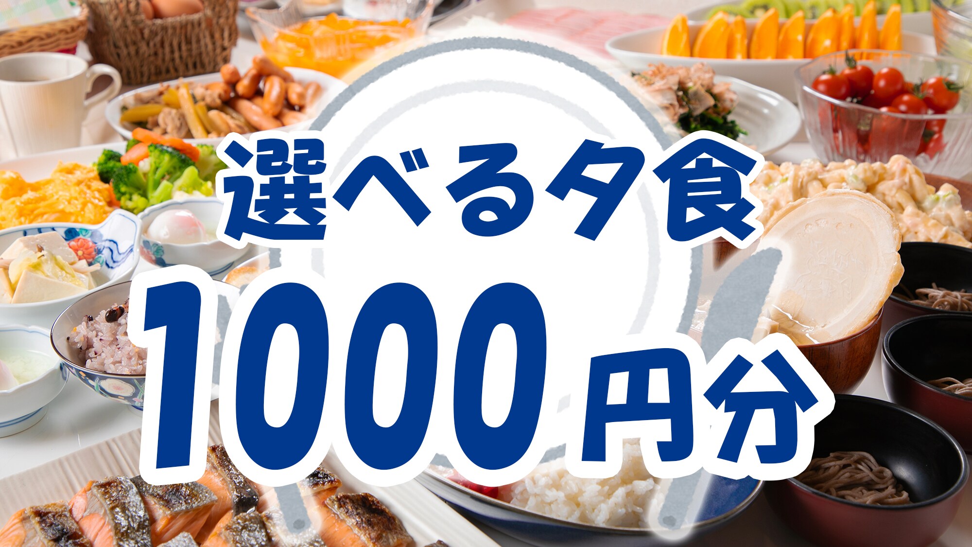 ■Selectable dinner 1000■