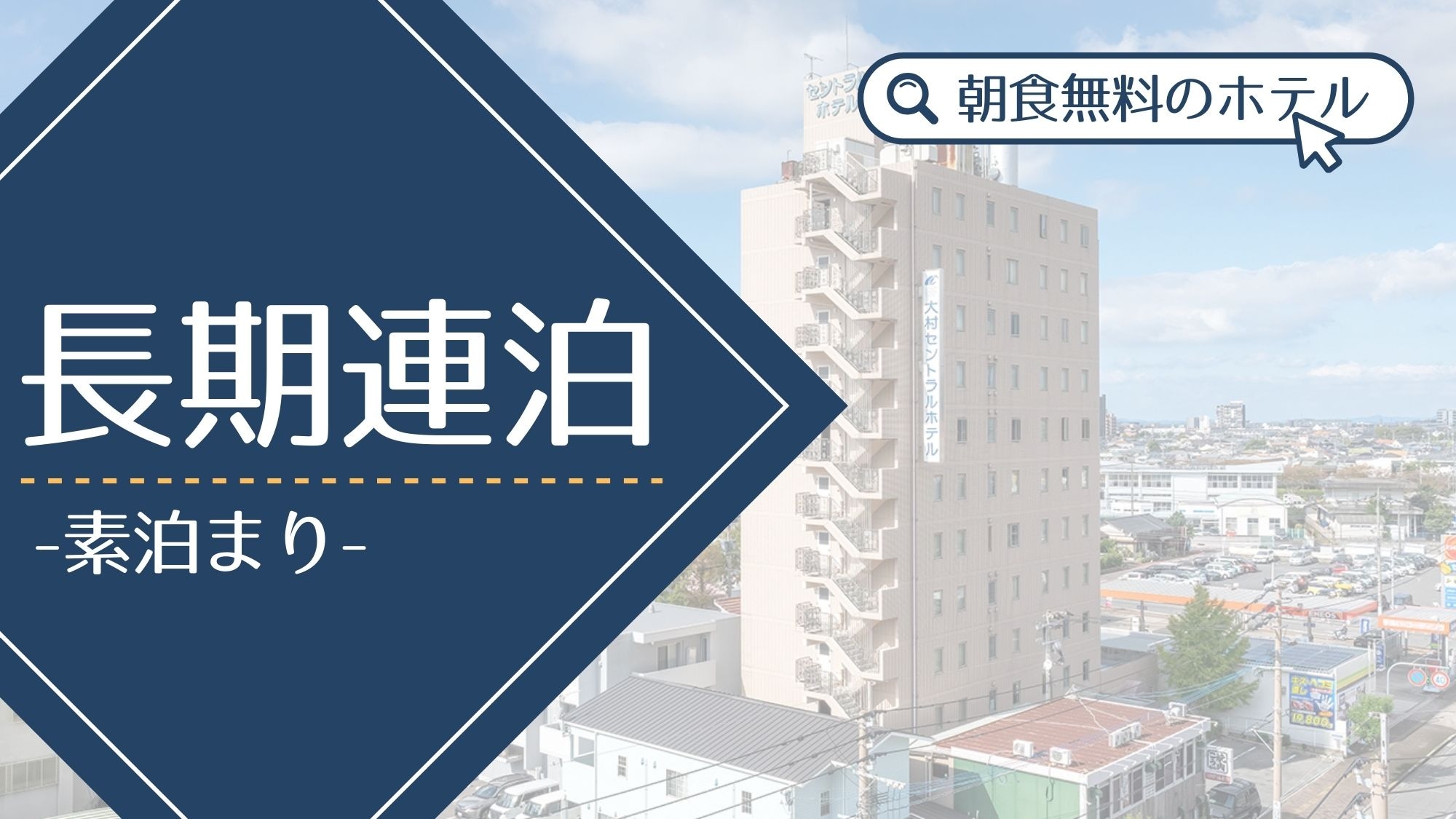 Great value for long-term stays♪ [Free breakfast buffet]