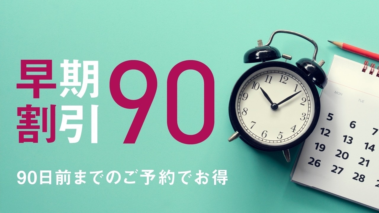 早鳥優惠 90