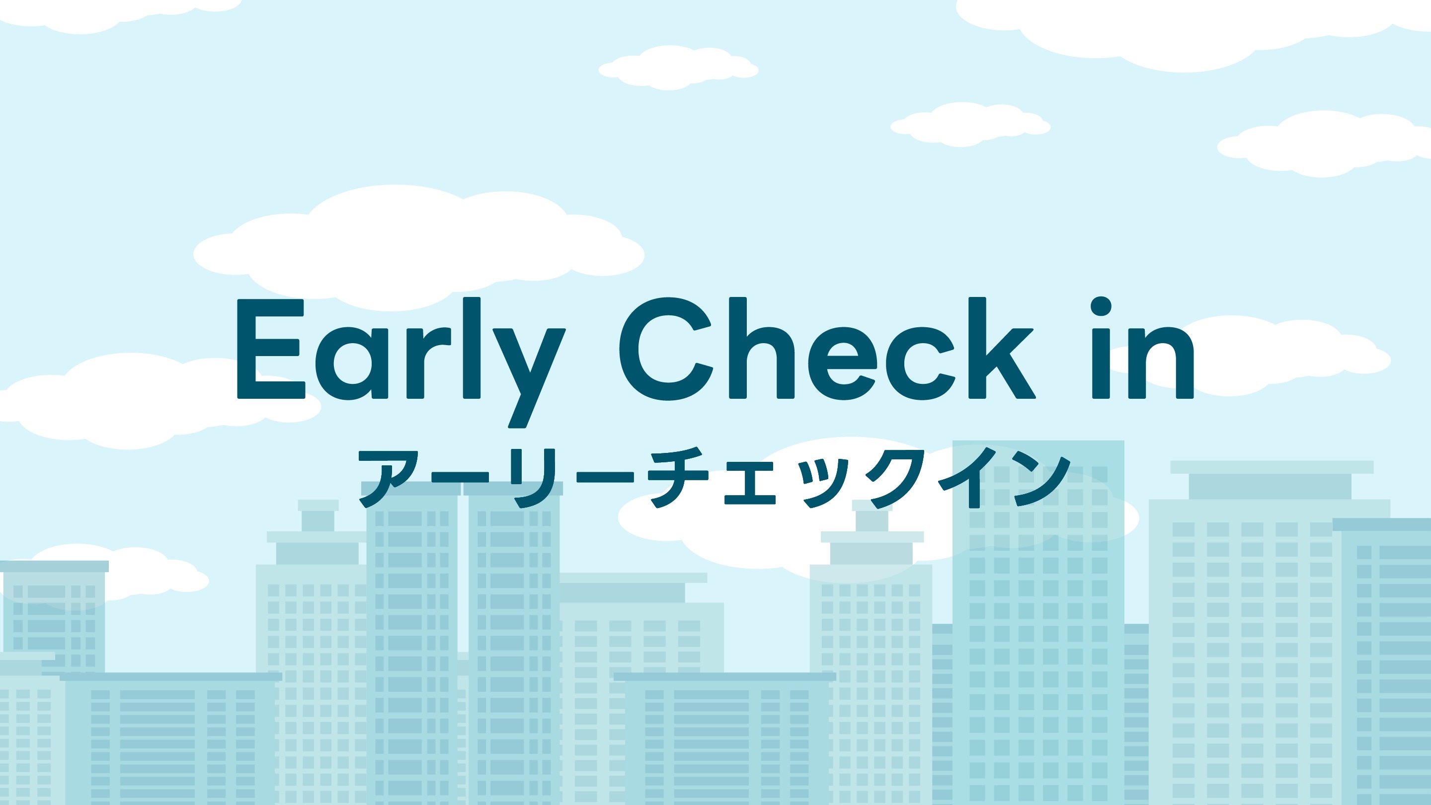 ■ 提前入住计划