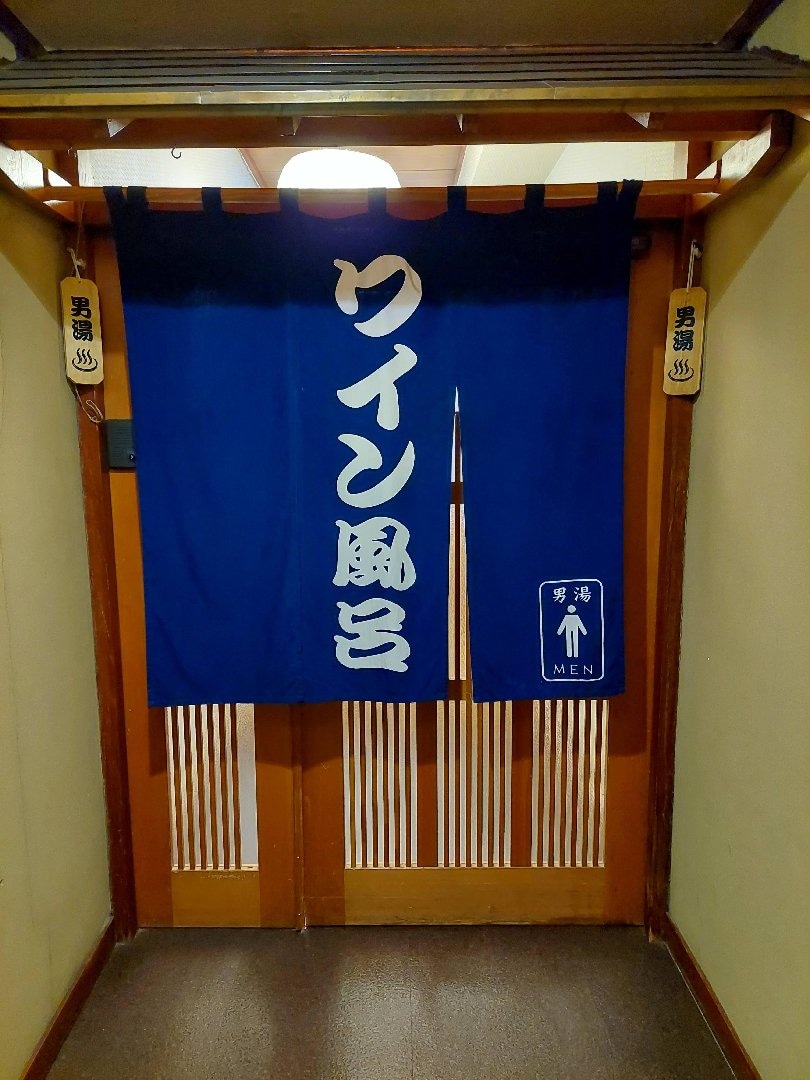20260625_160052　ワイン風呂暖簾.jpg