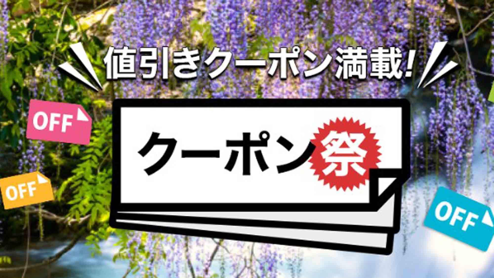 クーポン祭り