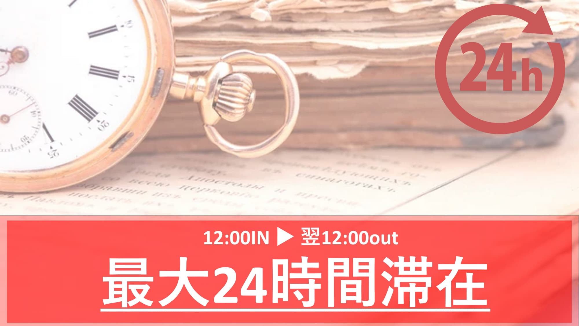 24小时住宿方案♪