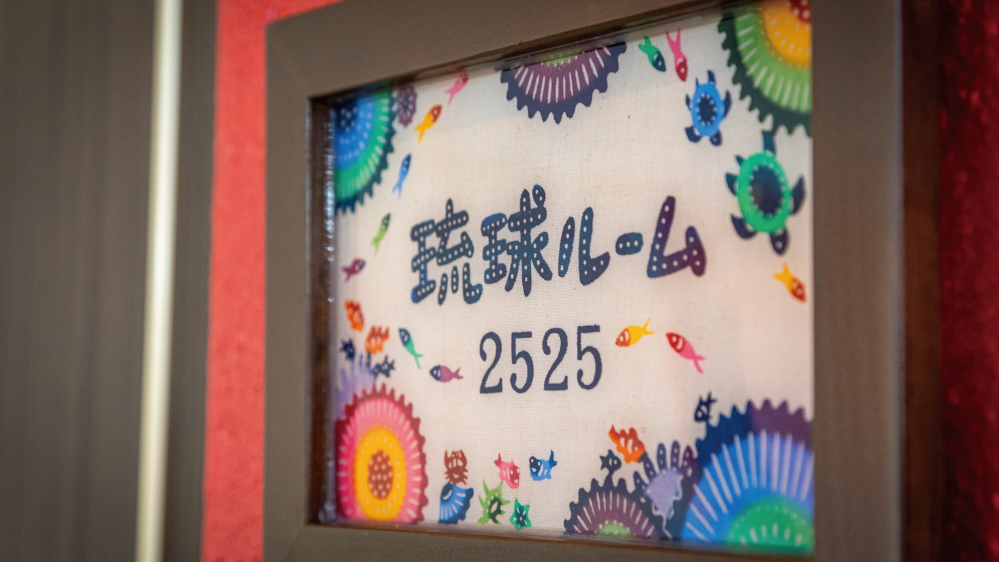 ◇琉球廳